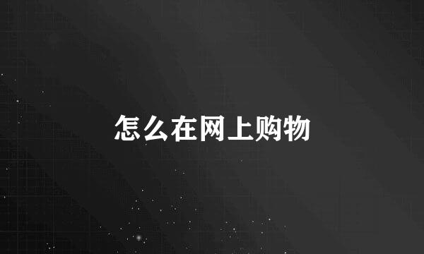 怎么在网上购物