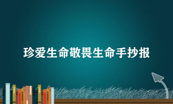 珍爱生命敬畏生命手抄报