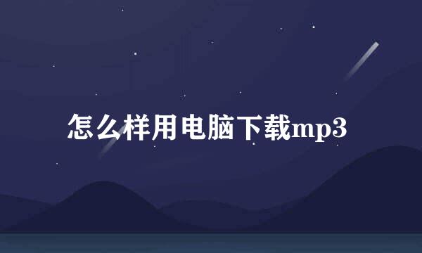 怎么样用电脑下载mp3 