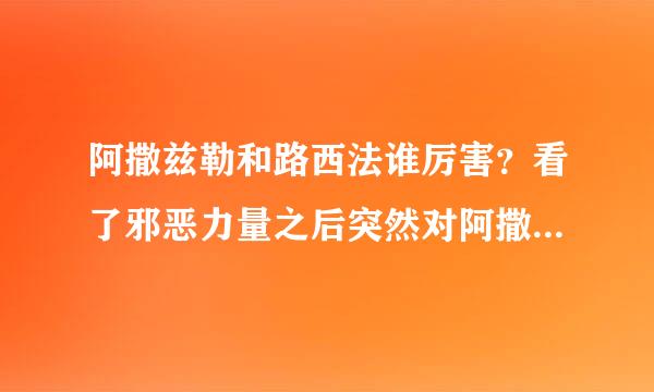 阿撒兹勒和路西法谁厉害？看了邪恶力量之后突然对阿撒兹勒感兴趣了。恶魔比死神厉害吗