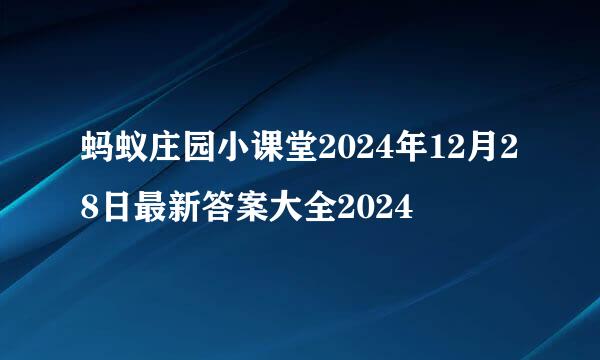 蚂蚁庄园小课堂2024年12月28日最新答案大全2024