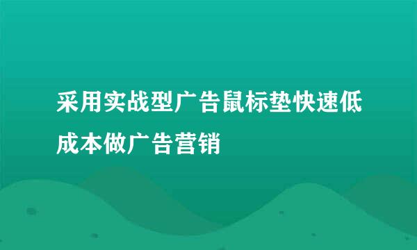 采用实战型广告鼠标垫快速低成本做广告营销