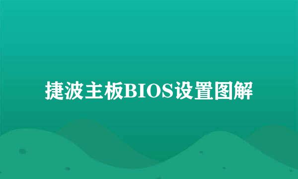 捷波主板BIOS设置图解
