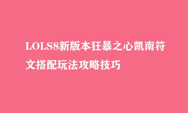 LOLS8新版本狂暴之心凯南符文搭配玩法攻略技巧