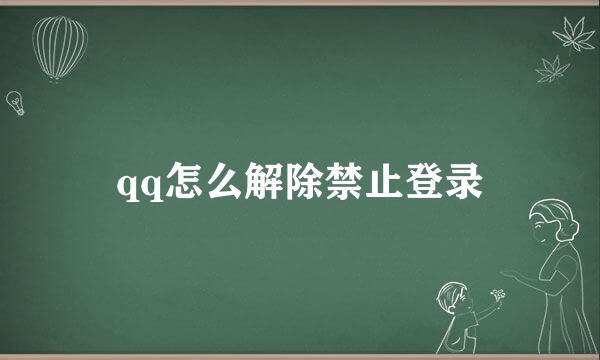 qq怎么解除禁止登录