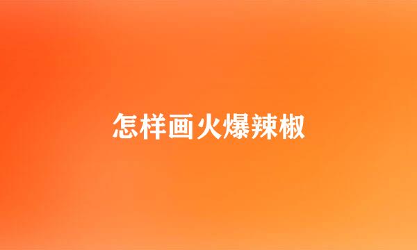 怎样画火爆辣椒