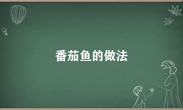 番茄鱼的做法