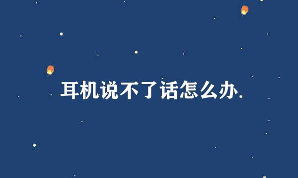 耳机说不了话怎么办