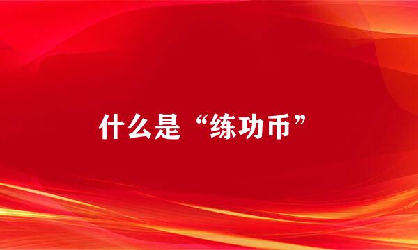 什么是“练功币”