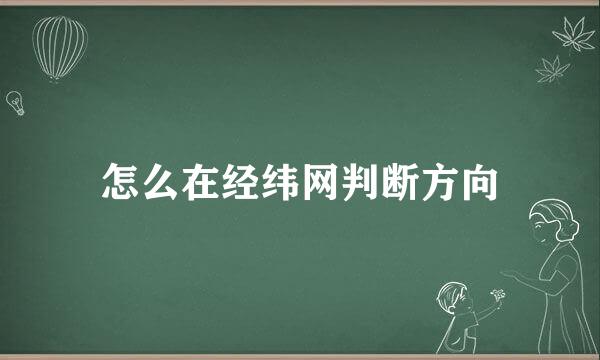 怎么在经纬网判断方向