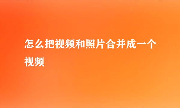 怎么把视频和照片合并成一个视频