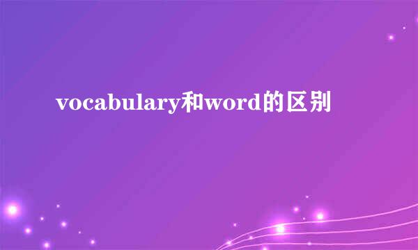vocabulary和word的区别