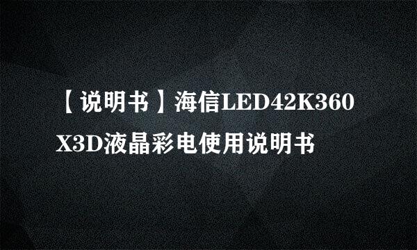 【说明书】海信LED42K360X3D液晶彩电使用说明书