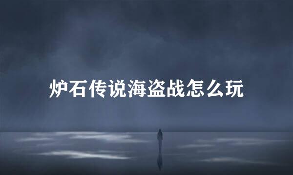 炉石传说海盗战怎么玩