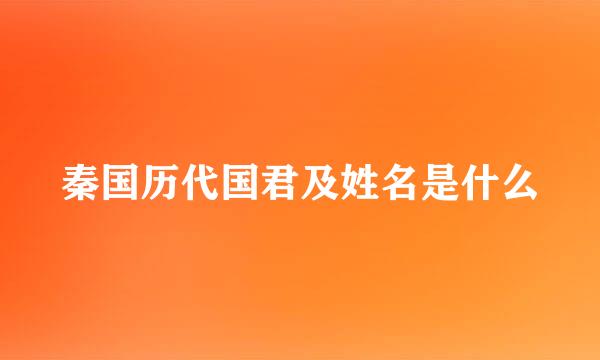 秦国历代国君及姓名是什么