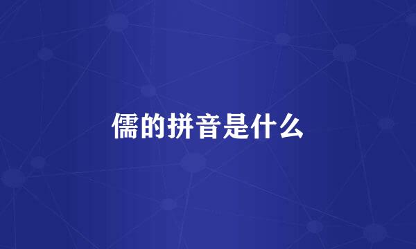儒的拼音是什么