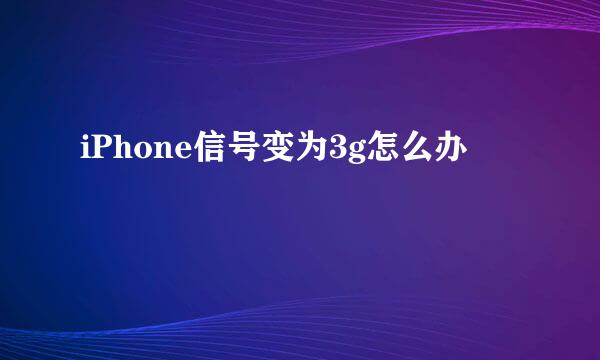 iPhone信号变为3g怎么办