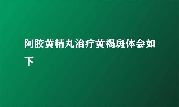 阿胶黄精丸治疗黄褐斑体会如下