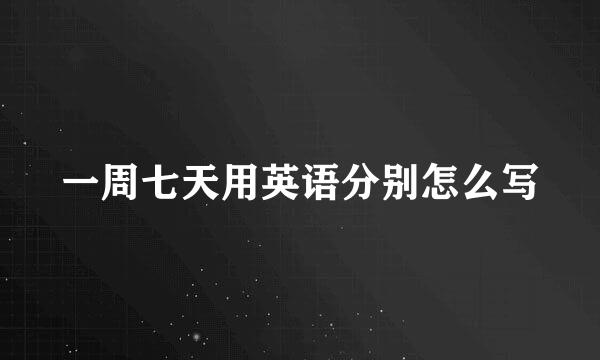 一周七天用英语分别怎么写