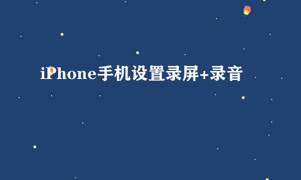 iPhone手机设置录屏+录音