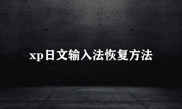 xp日文输入法恢复方法