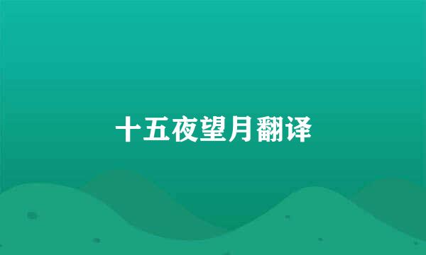 十五夜望月翻译