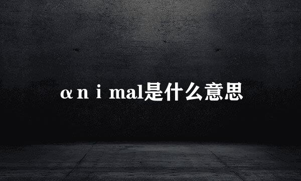 αnⅰmal是什么意思
