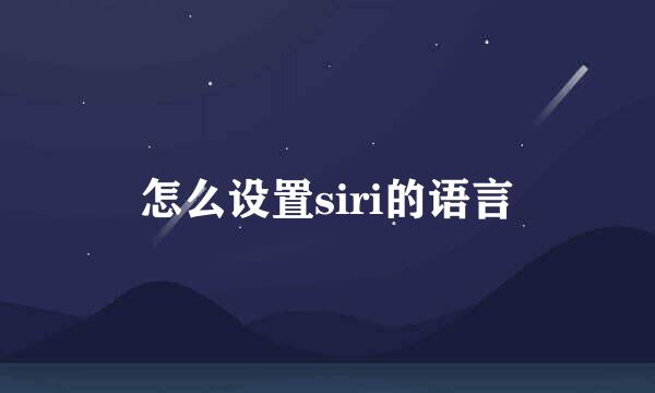 怎么设置siri的语言