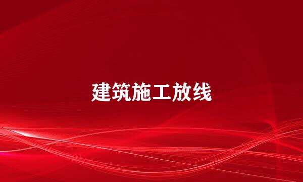 建筑施工放线