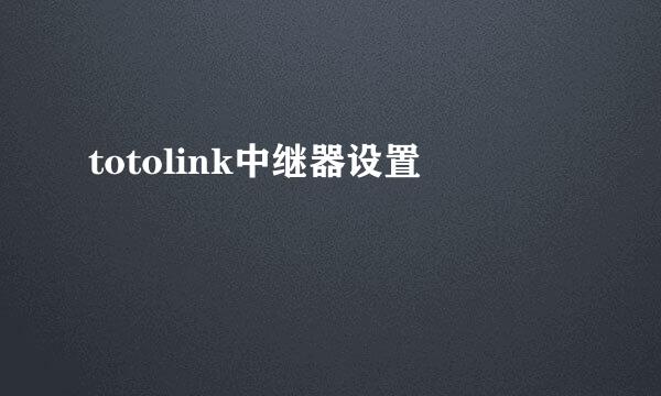 totolink中继器设置