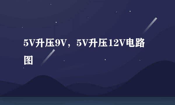 5V升压9V，5V升压12V电路图