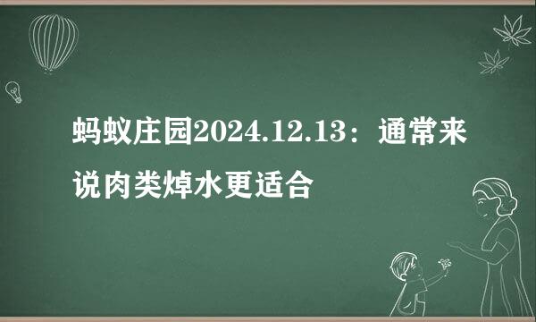 蚂蚁庄园2024.12.13：通常来说肉类焯水更适合