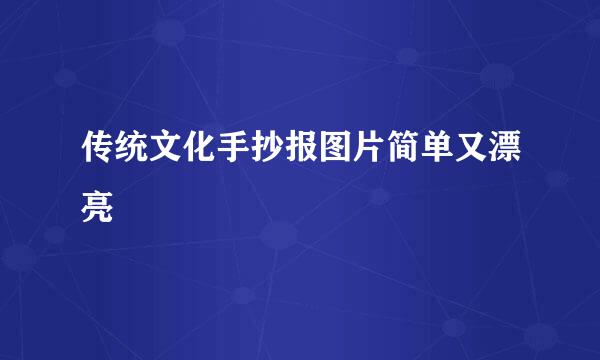 传统文化手抄报图片简单又漂亮
