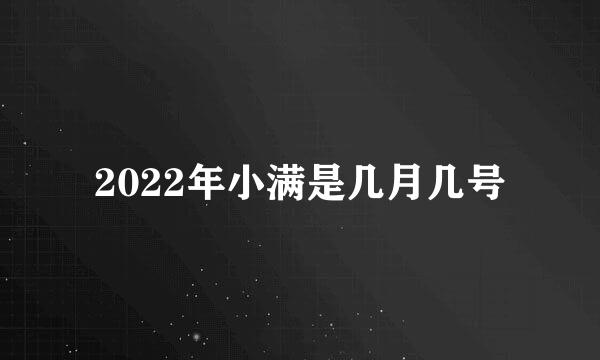 2022年小满是几月几号