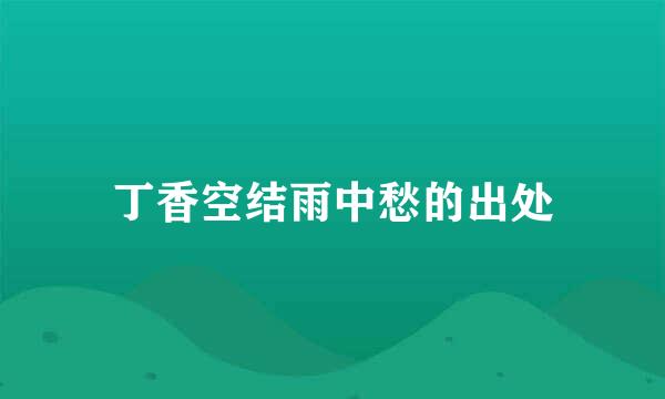丁香空结雨中愁的出处