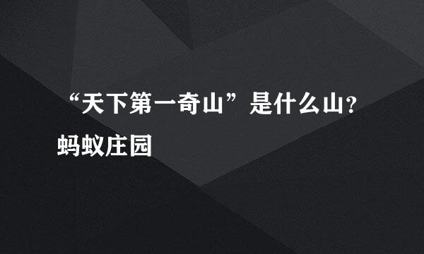 “天下第一奇山”是什么山？蚂蚁庄园