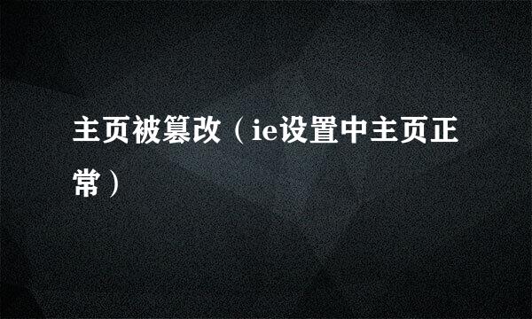 主页被篡改（ie设置中主页正常）