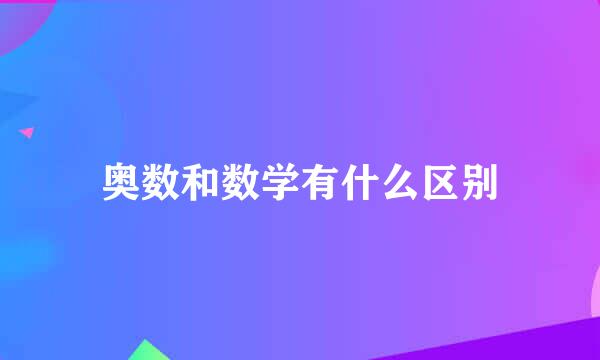奥数和数学有什么区别