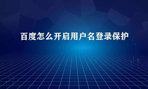 百度怎么开启用户名登录保护