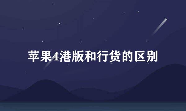 苹果4港版和行货的区别