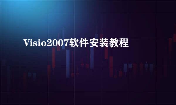 Visio2007软件安装教程