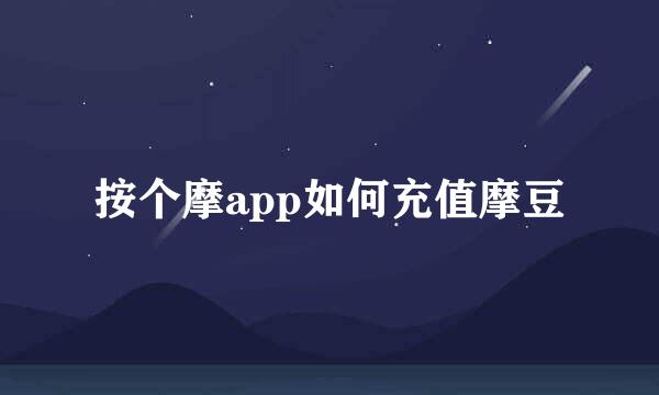 按个摩app如何充值摩豆