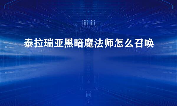 泰拉瑞亚黑暗魔法师怎么召唤