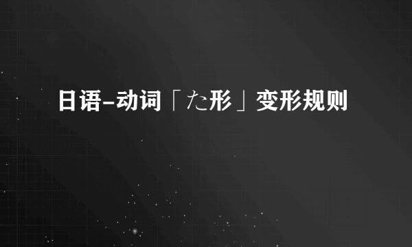 日语-动词「た形」变形规则