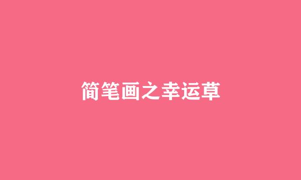 简笔画之幸运草