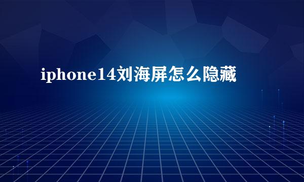iphone14刘海屏怎么隐藏