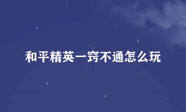 和平精英一窍不通怎么玩