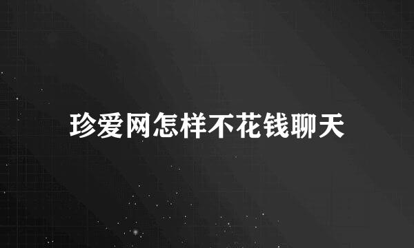 珍爱网怎样不花钱聊天