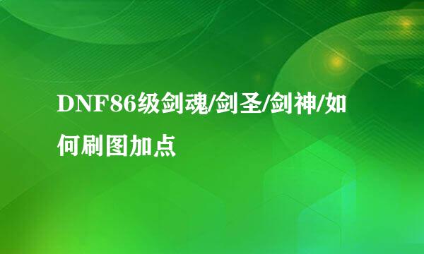 DNF86级剑魂/剑圣/剑神/如何刷图加点