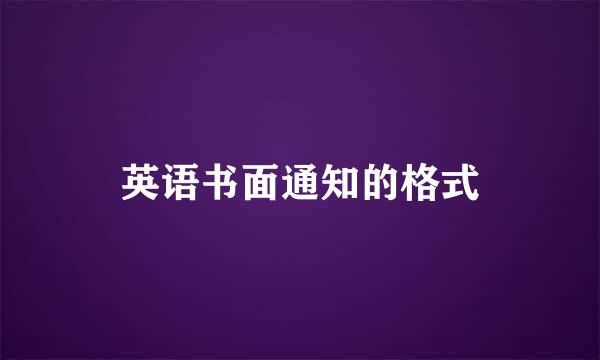 英语书面通知的格式